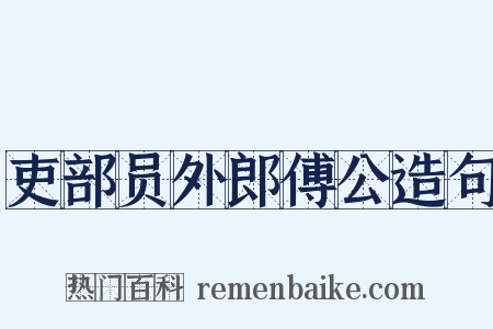 吏部员外郎傅公造句是什么意思的图片